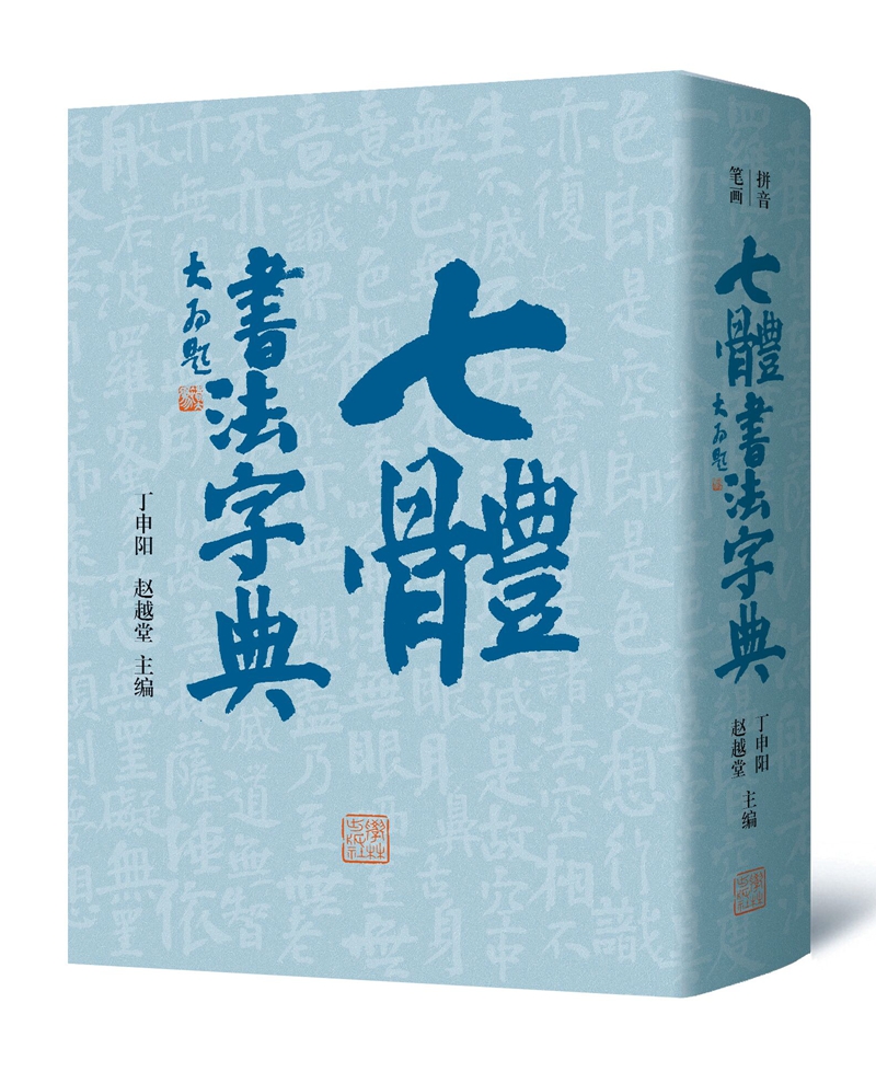 【正版】七體書法字典  学林 9787548612742