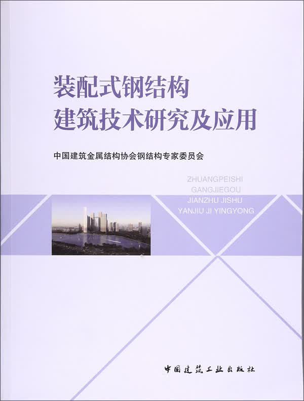 装配式钢结构建筑技术研究及应用
