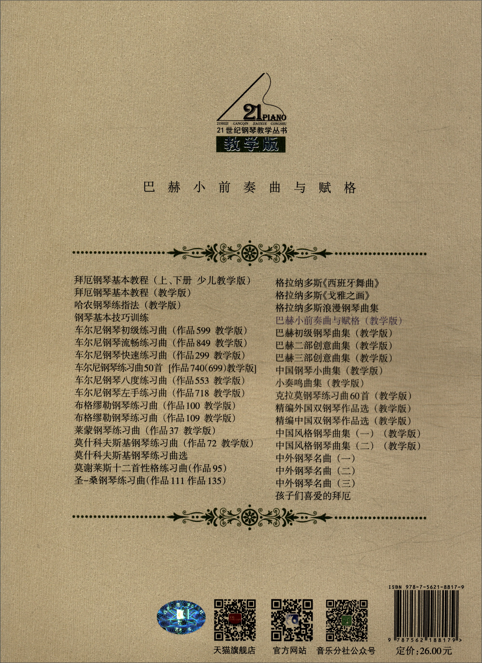 21世纪钢琴教学丛书:巴赫小前奏曲与赋格《现货速发》