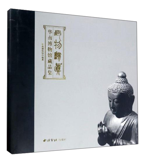 长物归真（华南博物馆藏品集）