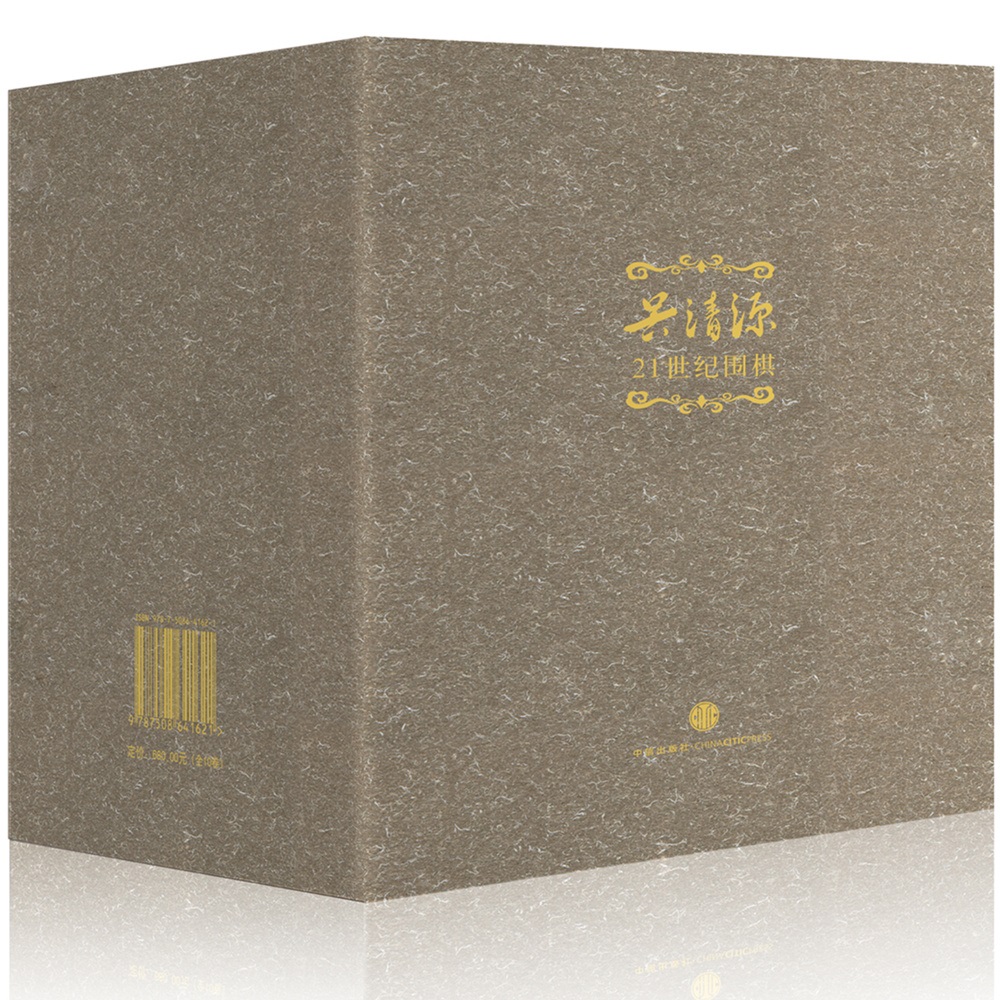 吴清源：21世纪围棋1~10（套装共10册）