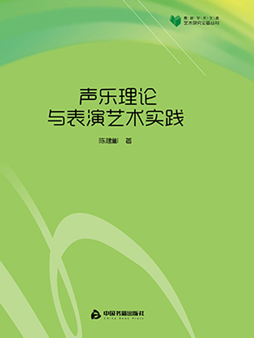 声乐理论与表演艺术实践