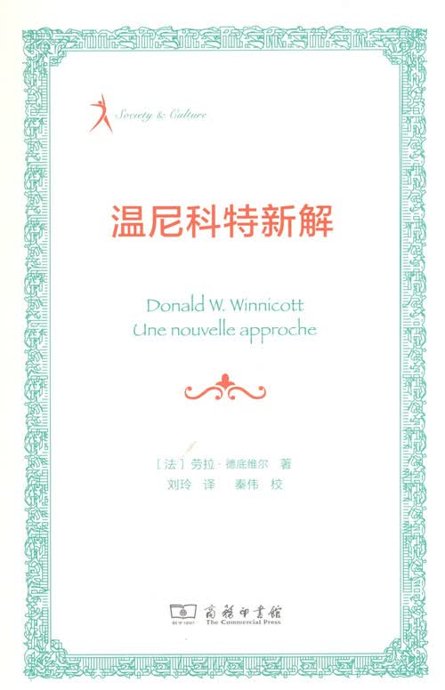 温尼科特新解
