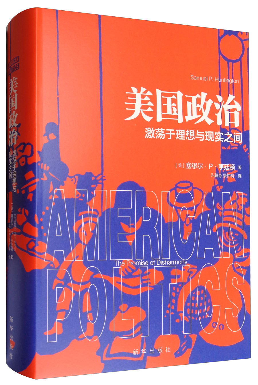 美国政治：激荡于理想与现实之间怎么看?
