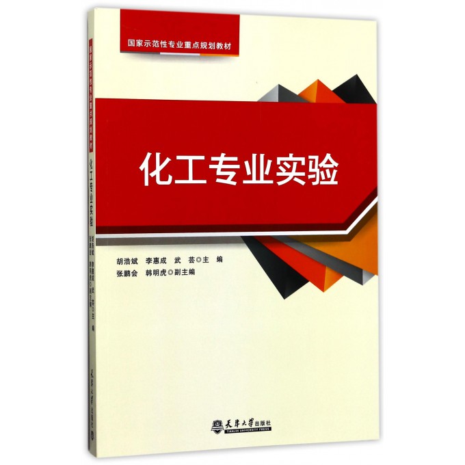 化工专业实验(**示范性专业重点规划教材)