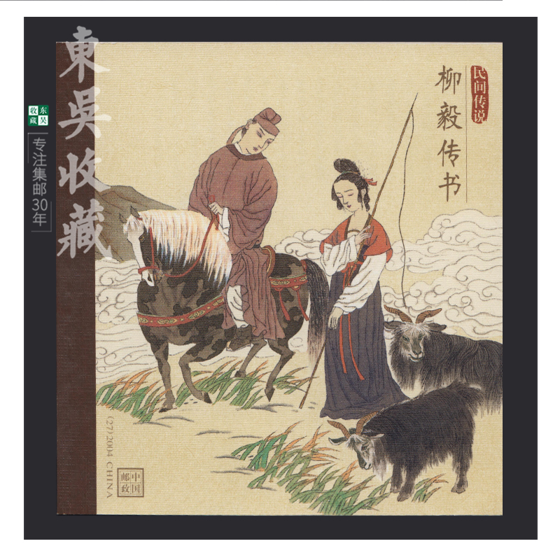 东吴收藏 2004年 邮票集邮 小本票 2004-14 民间传说柳毅传书