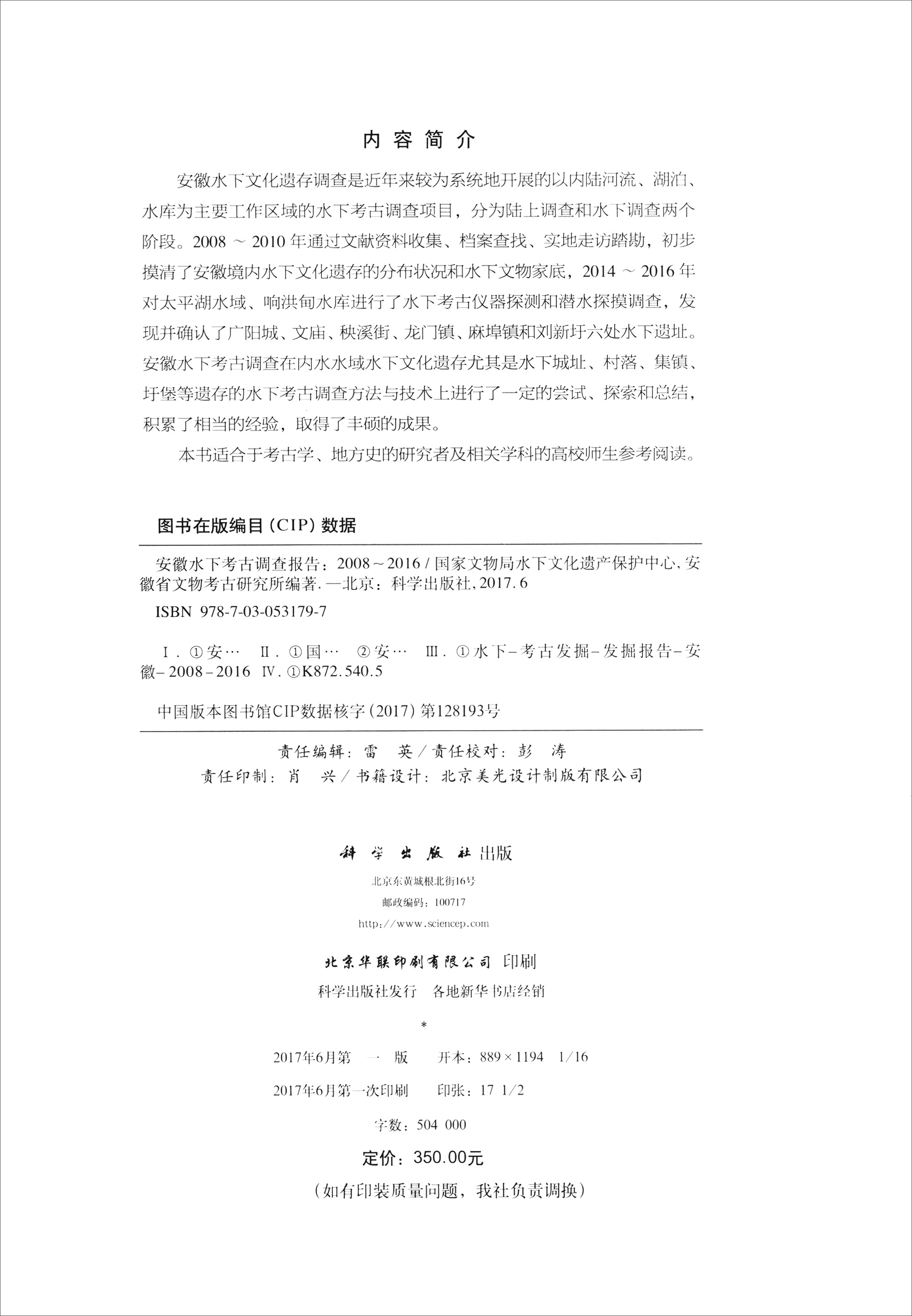 国家文物局水下文化遗产保护中心·考古报告系列-4:安徽水下考古调查报告(2008~2016)