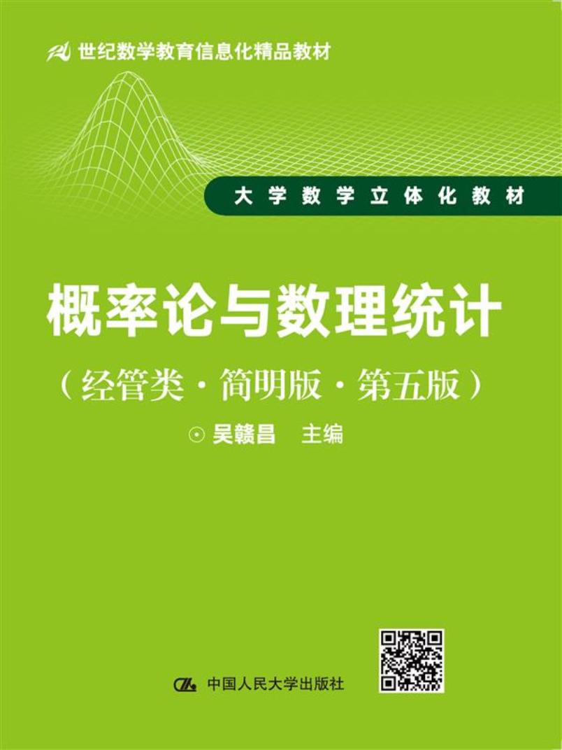 概率论与数理统计（经管类·简明版·第五版）（21世纪数学教育信息化精品教材 大学数学立体化教材）