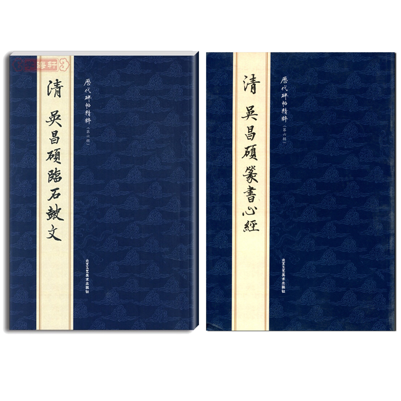 吴昌硕篆书心经+吴昌硕临石鼓文 历代碑帖精粹 毛笔书法字帖技法 临摹经典碑帖 历代碑帖精粹