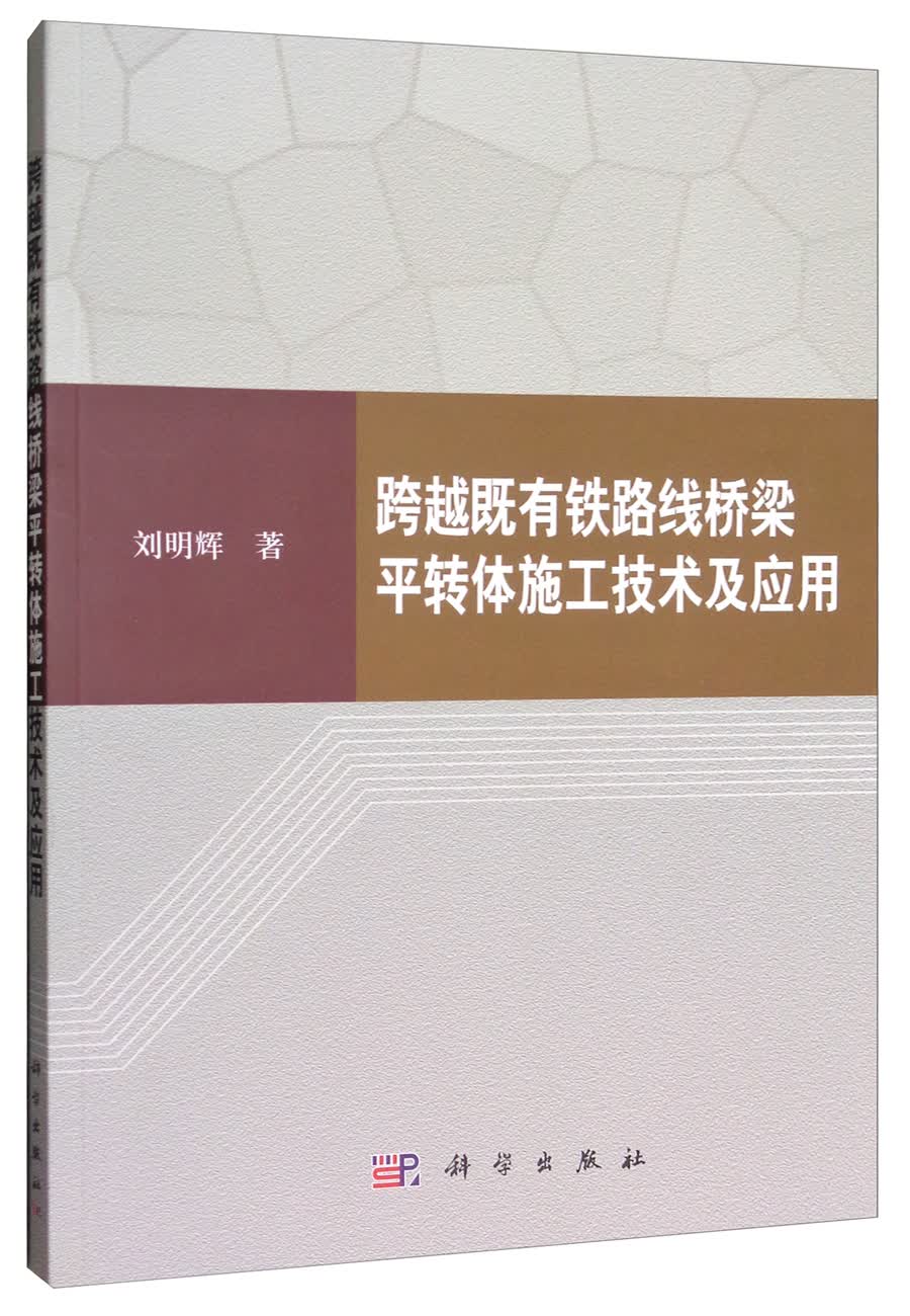 跨越既有铁路线桥梁平转体施工技术及应用