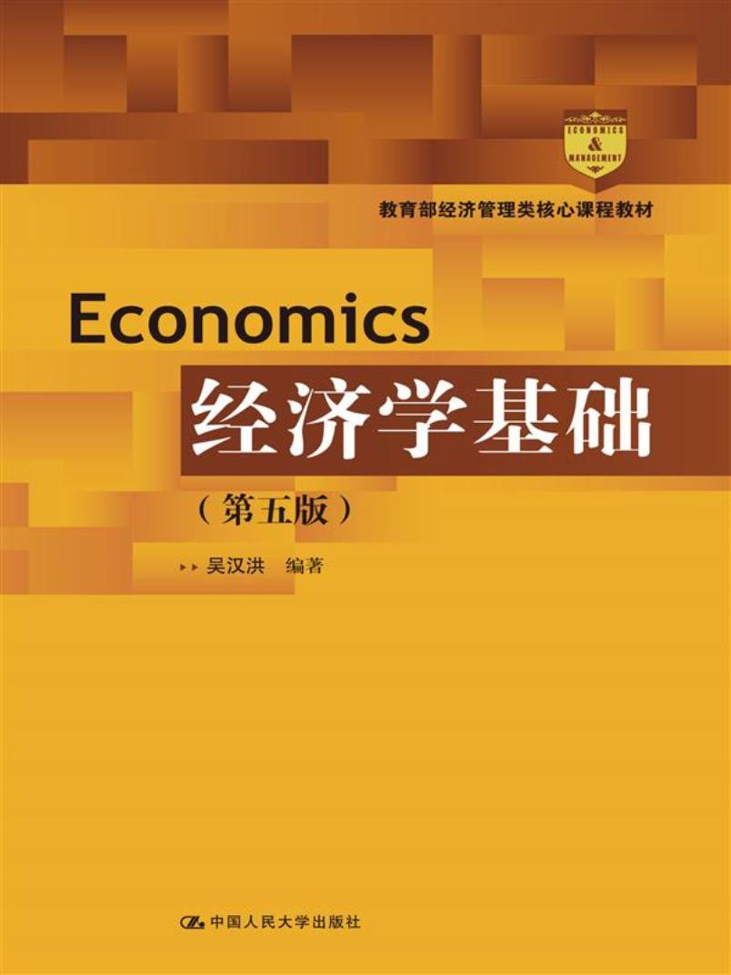 经济学基础（第五版）（教育部经济管理类核心课程教材） azw3格式下载