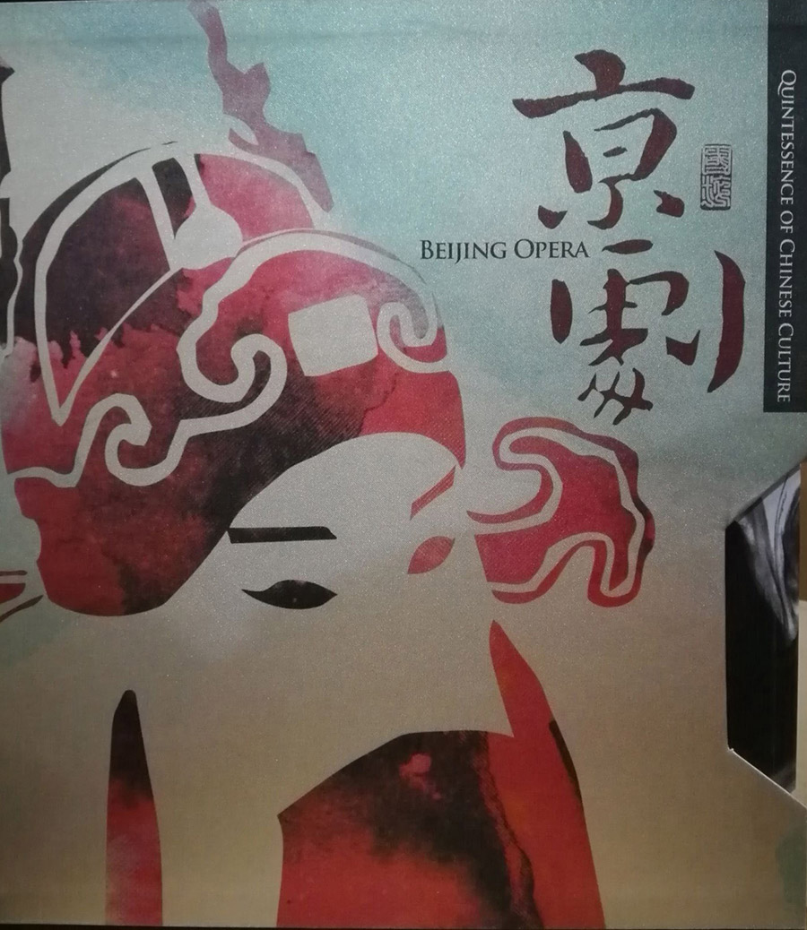 京剧（汉英对照 套装全4册）