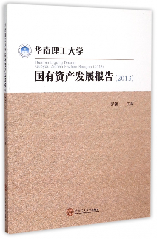华南理工大学国有资产发展报告(2013)
