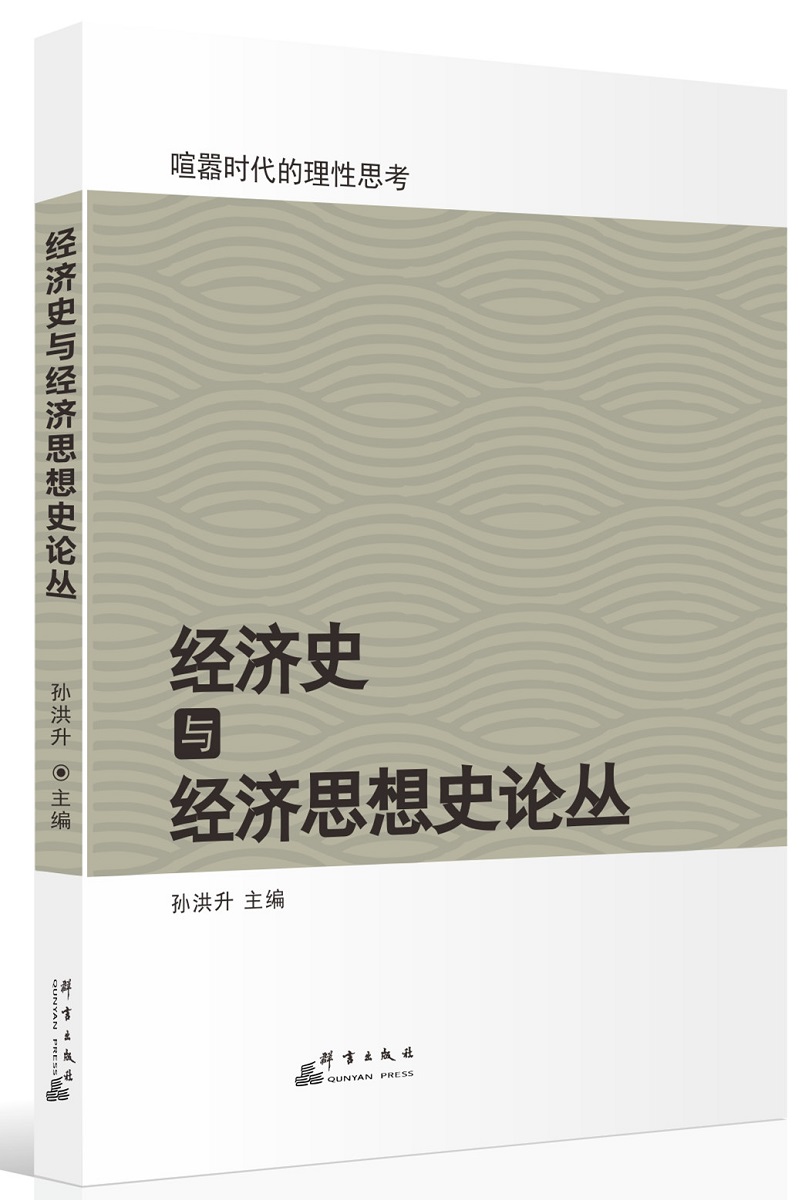 经济史与经济思想史论丛