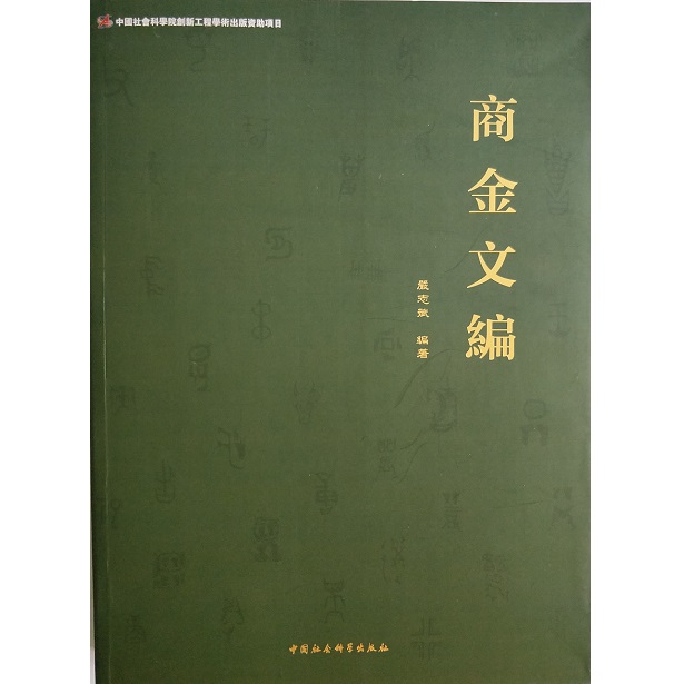 商金文编 9787516191248