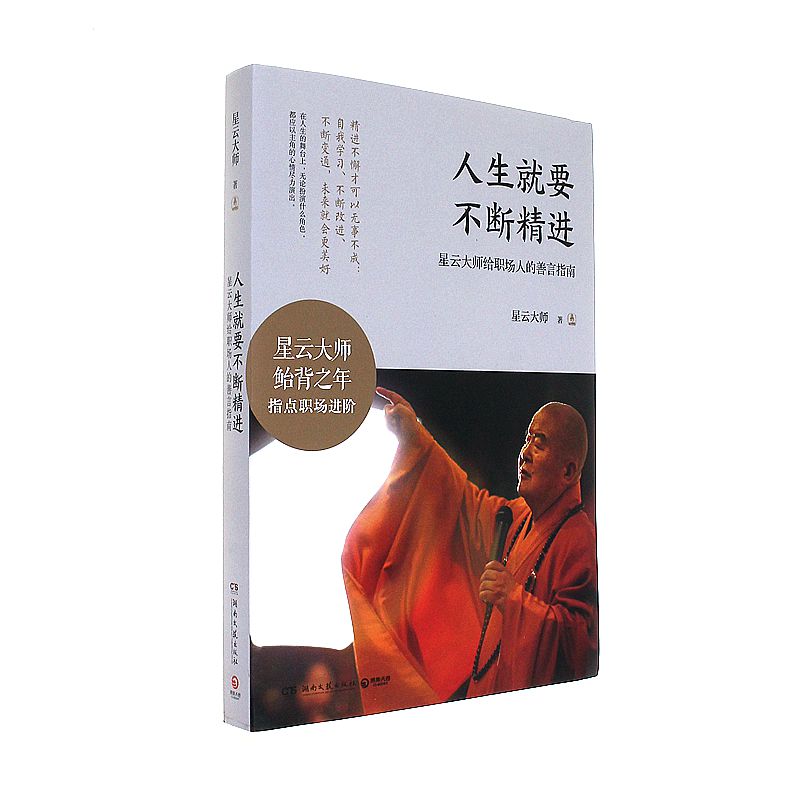 人生就要不断精进-星云大师给职场人的善言指南