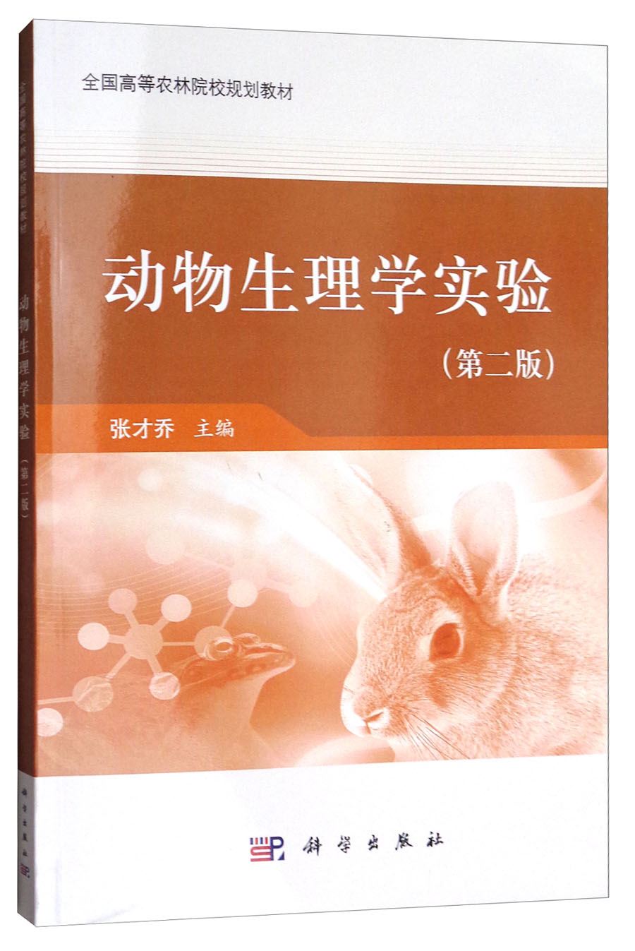 动物生理学实验（第2版）/全国高等农林院校规划教材