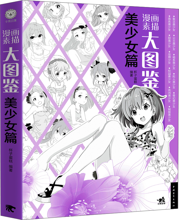 漫画素描大图鉴(美少女篇)
