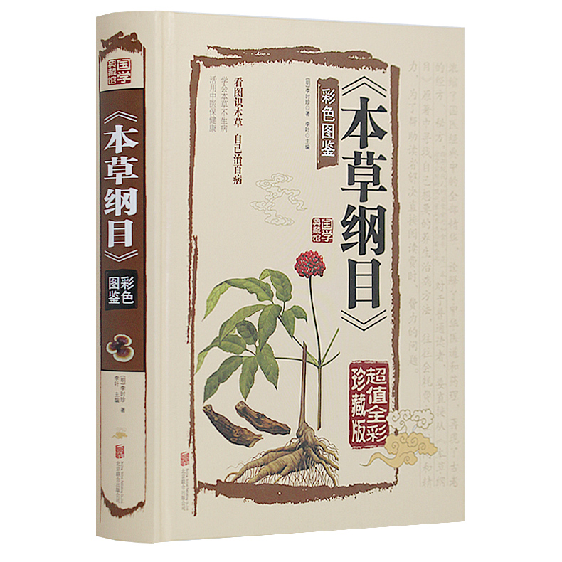 本草纲目 彩色图鉴彩图版 彩绘全注全译全解 超值全彩珍藏版 本草中