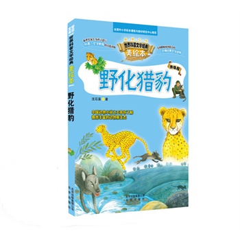 智慧文库 世界科普文学经典美绘本  野化猎豹