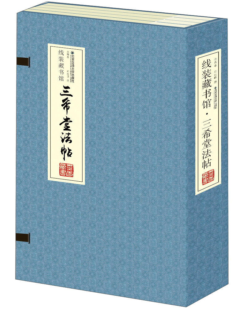 线装藏书馆:三希堂法帖(套装共四卷)
