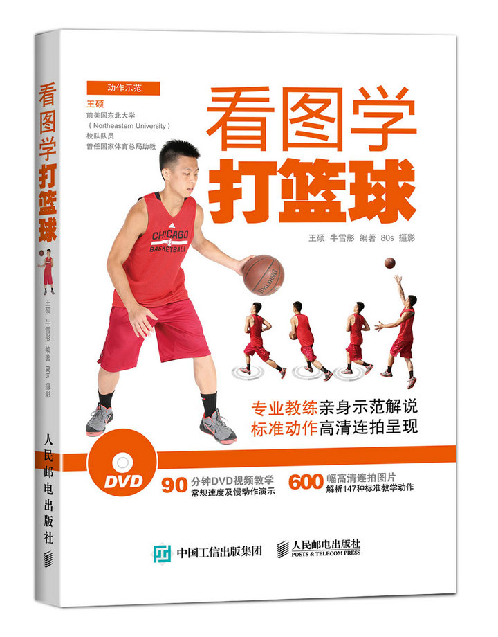 看图学打篮球(人邮体育出品)