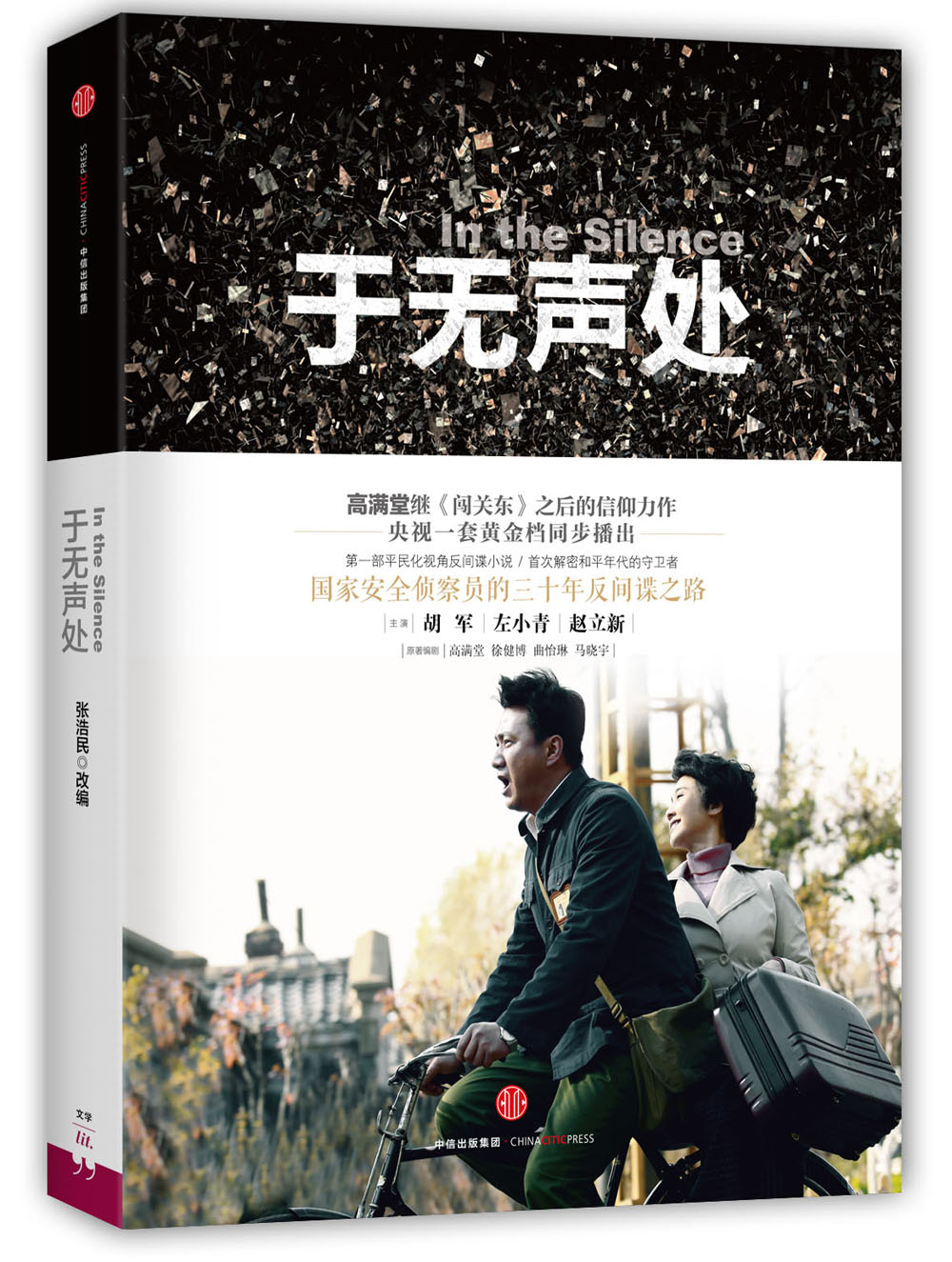 【官方正版】于无声处 中信出版社 于无声处 中信出版社