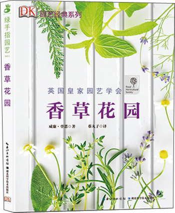 绿手指园艺丛书：香草花园