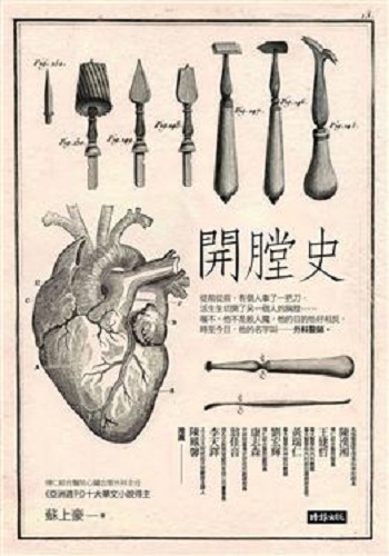港台原版开膛史 苏上豪 时报文化出版企业股份有限公司