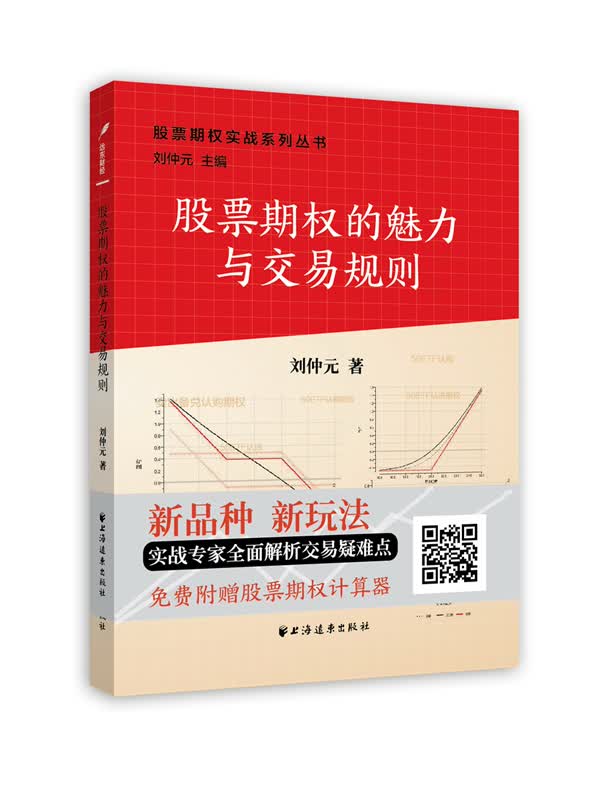 股票期权实战系列丛书：股票期权的魅力与交易规则