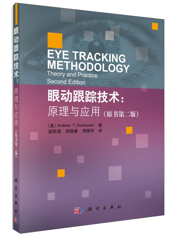 眼动跟踪技术：原理与应用（原书第二版）