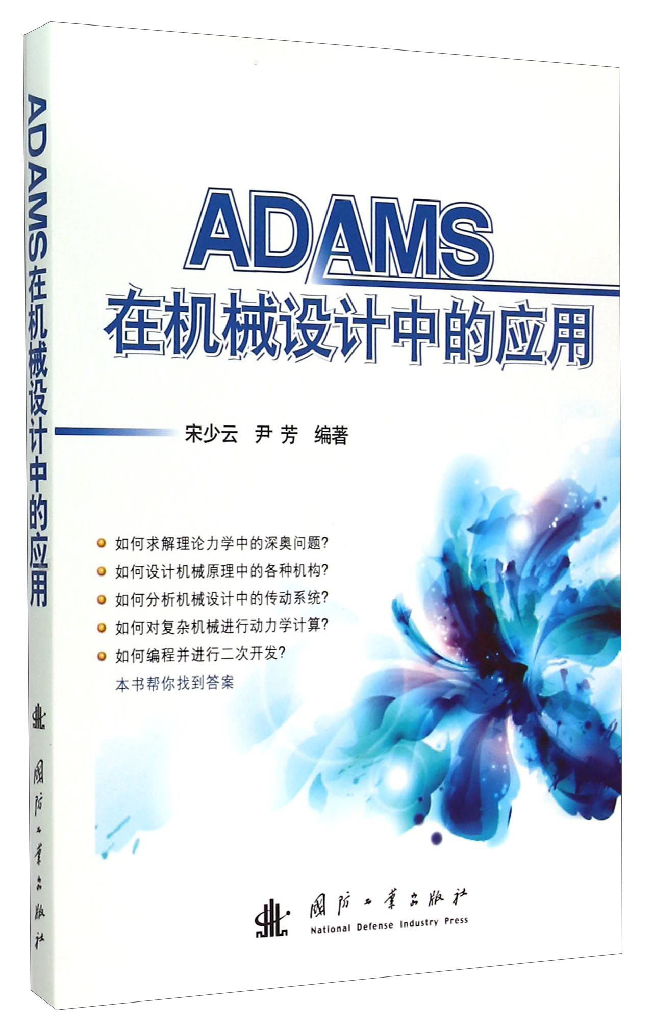 ADAMS在机械设计中的应用