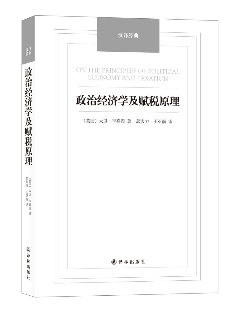 汉译经典：政治经济学及赋税原理