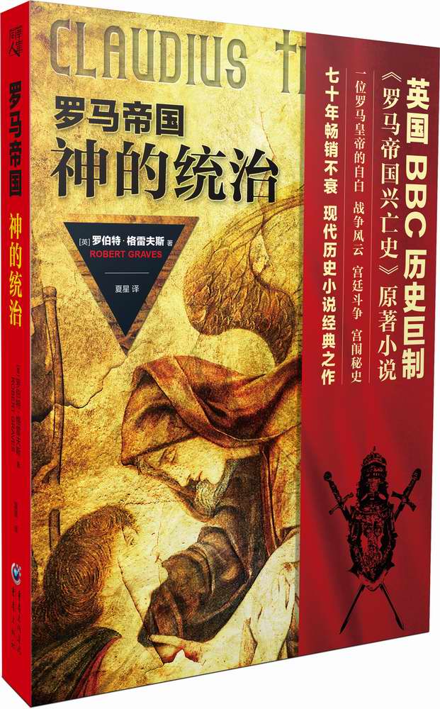 罗马帝国：神的统治