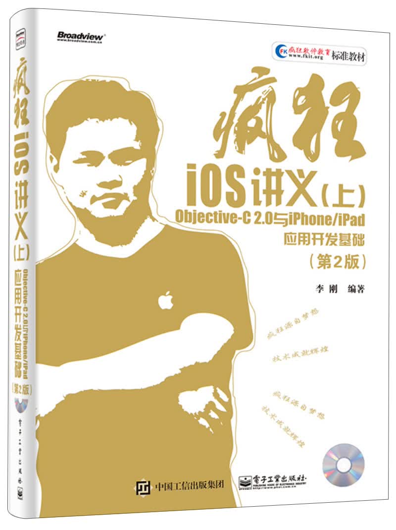 正版现货 Objective-C2.0与iPhone/iPad应用开发基础(含CD97871212