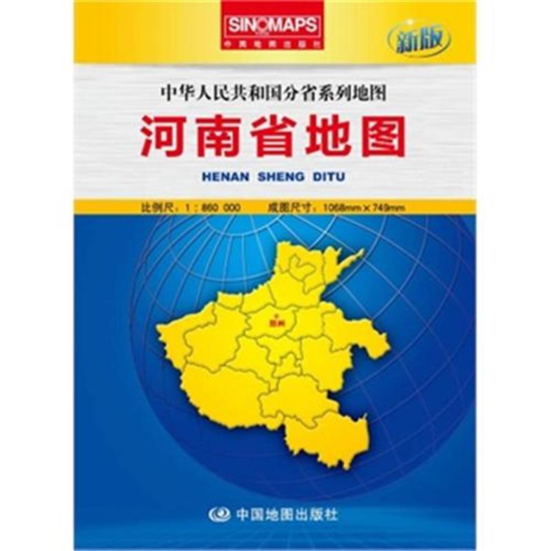 河南省地图-新版-中华人民共和国分省系列地图