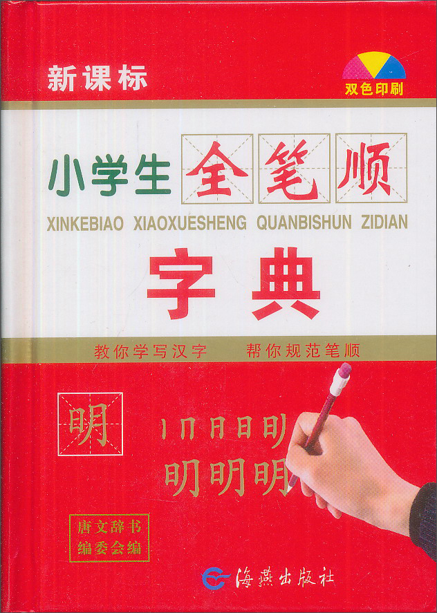 小学生全笔顺字典（新课标双色彩印）