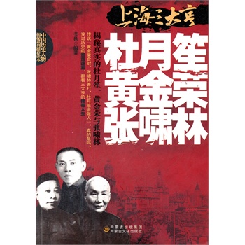 上海三大亨---杜月笙 黄金荣 张萧林