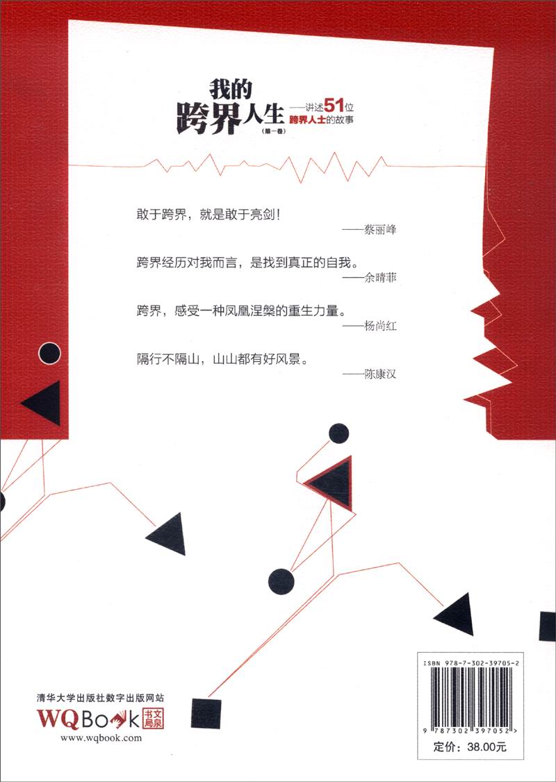 我的跨界人生（第一卷）：讲述51位跨界人士的故事