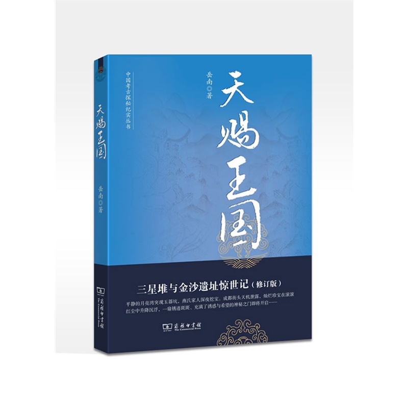 天赐王国：三星堆与金沙遗址惊世记(修订版)(中国考古探秘纪实丛书)