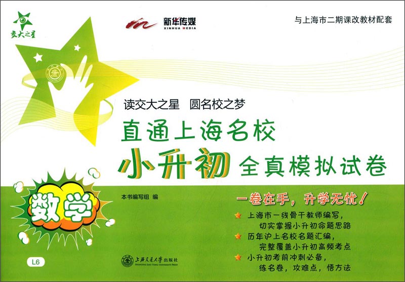 小升初全真模拟试卷:数学(直通名校)/上海