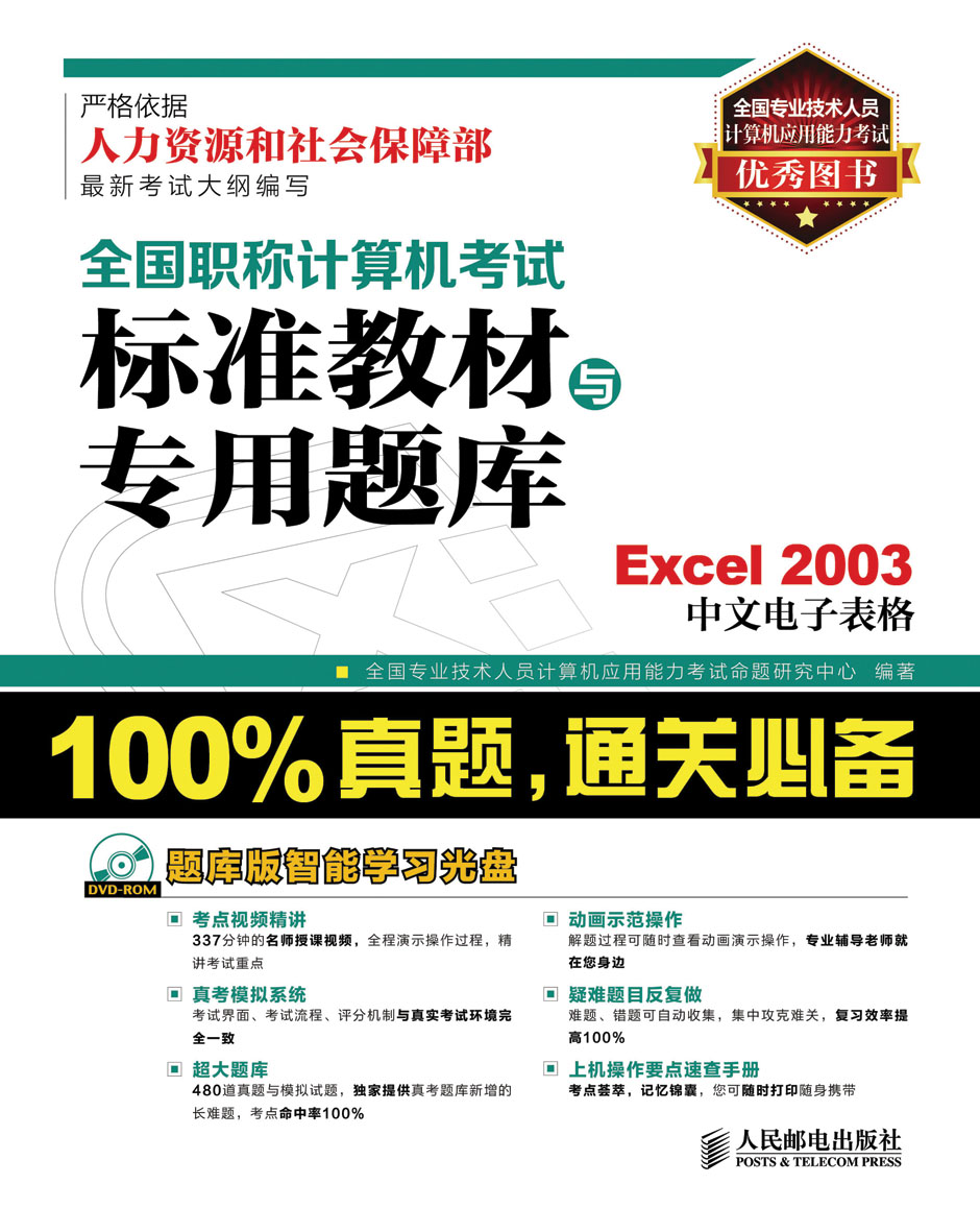 全国职称计算机考试标准教材与专用题库：Excel 2003中文电子表格（异步图书出品）