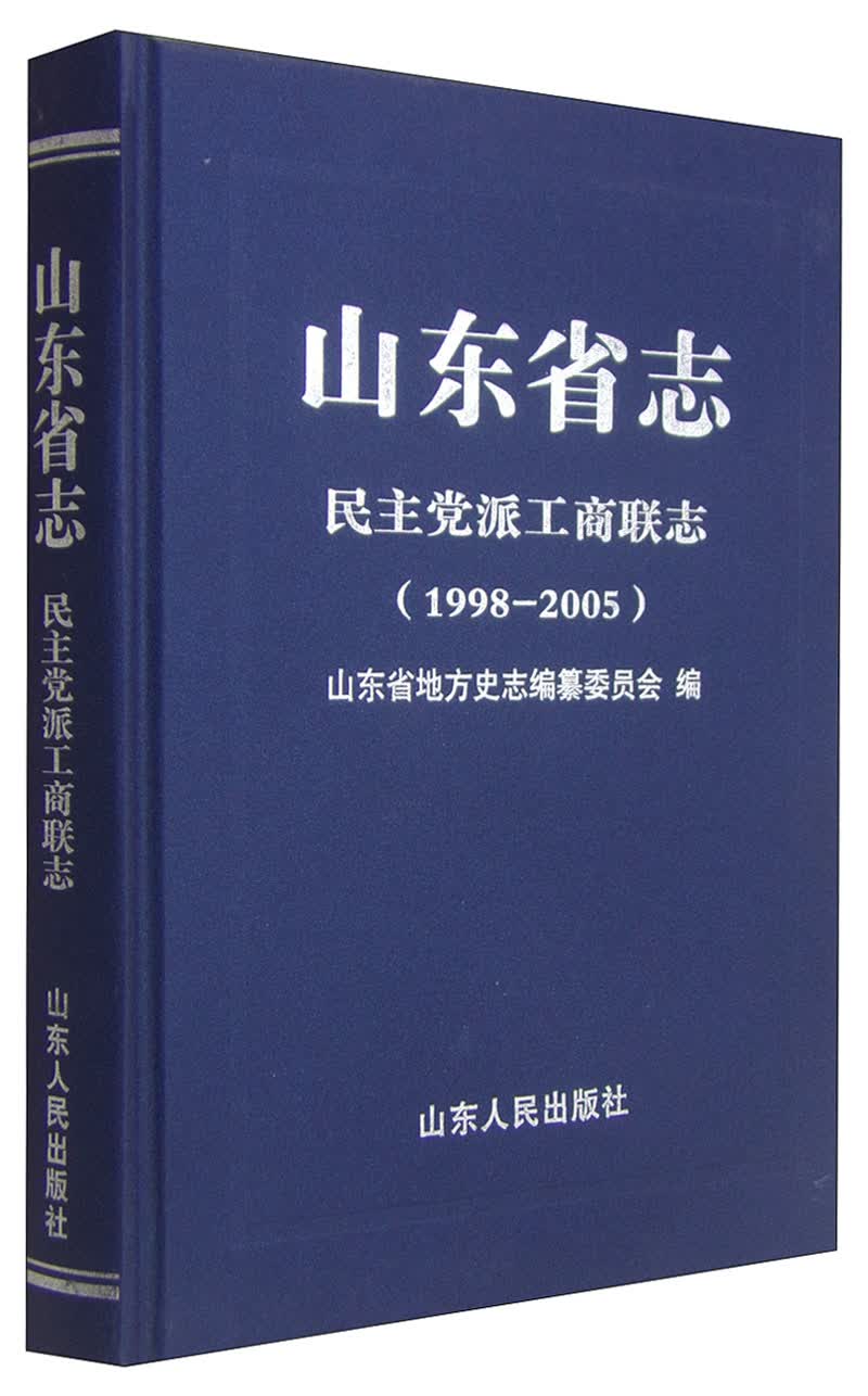 山东省志：民主党派工商联志（1998—2005）