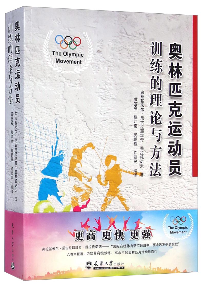 奥林匹克运动员训练的理论与方法