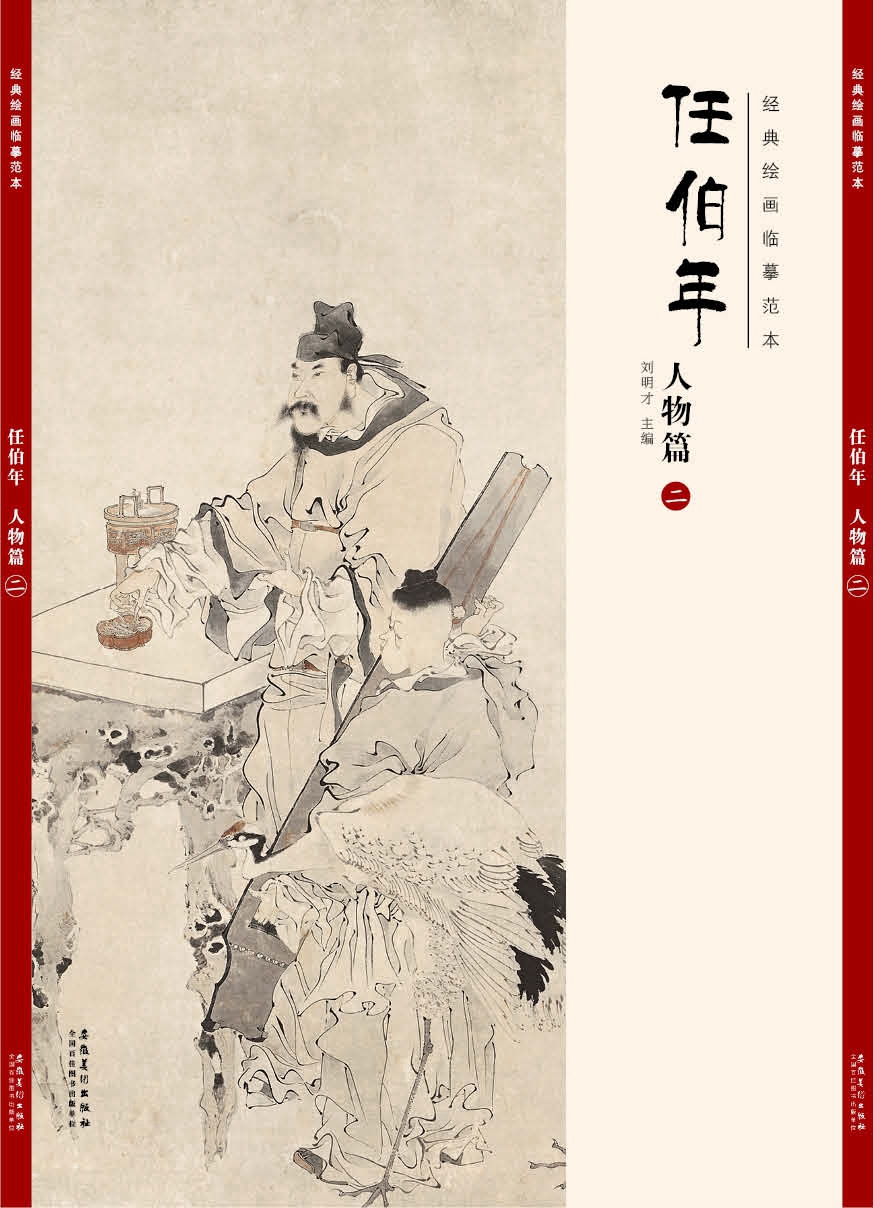 经典绘画临摹范本任伯年·人物篇（二）
