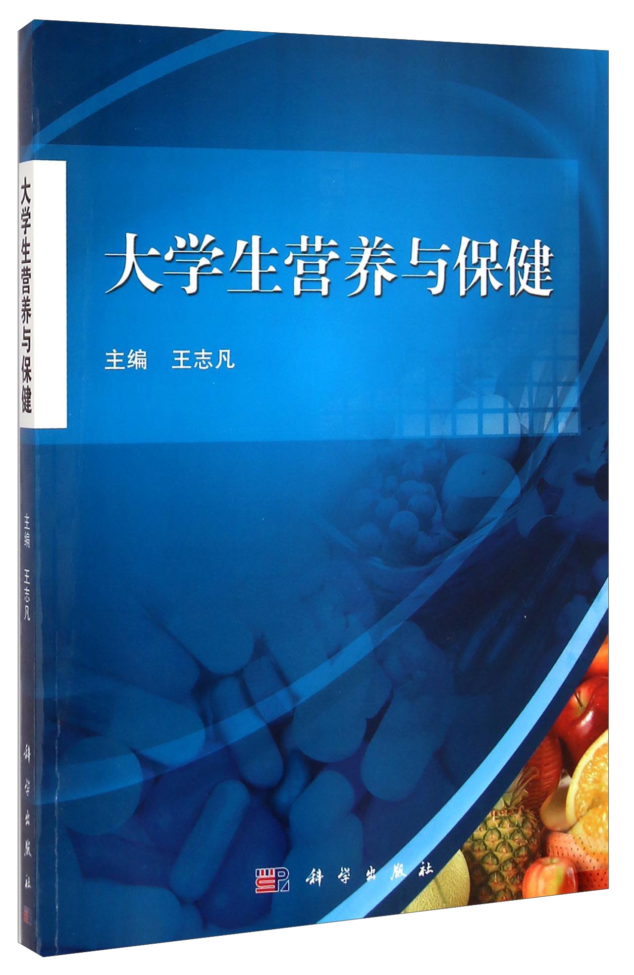 大学生营养与保健