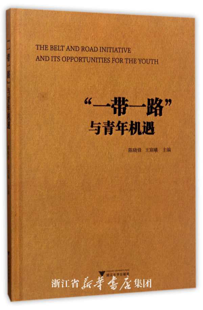 “一带一路”与青年机遇