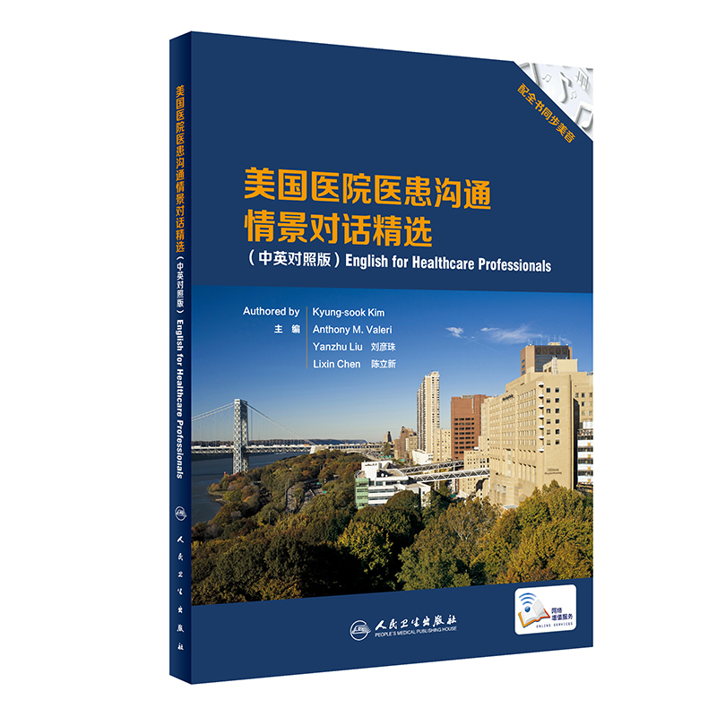 【正版】美国医院医患沟通情景对话精选中英对照版
