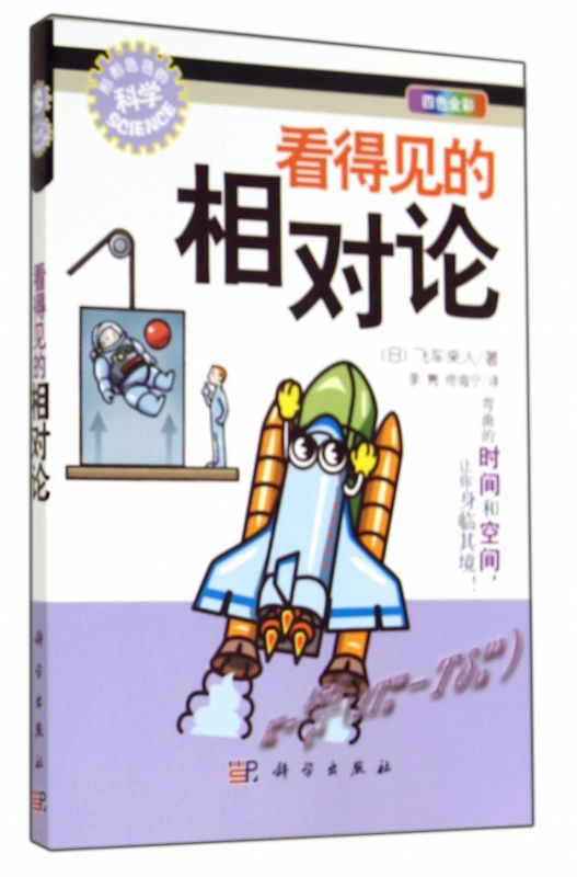 看得见的相对论(四色全彩)/形形色色的科学