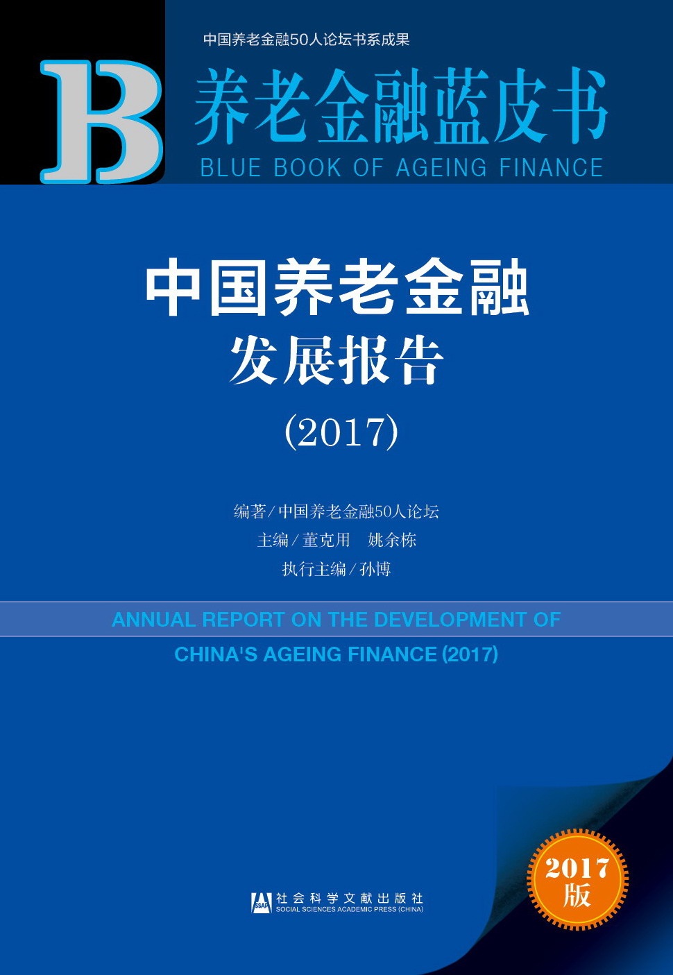 养老金融蓝皮书：中国养老金融发展报告（2017）
